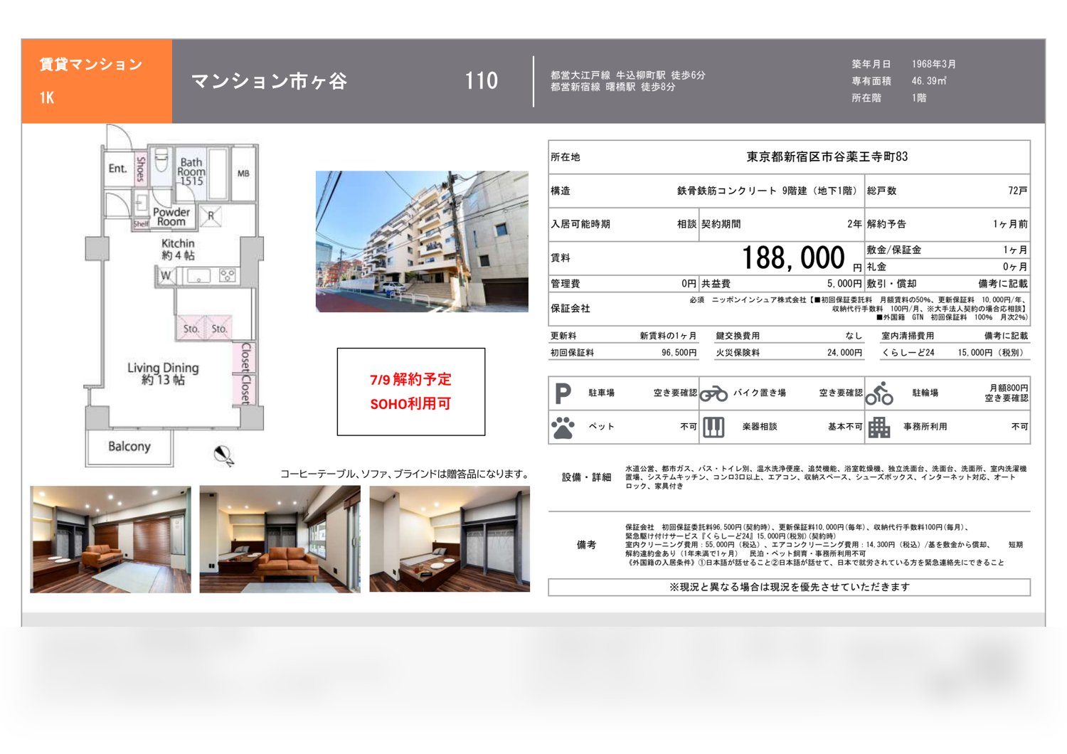 マンション市ヶ谷 110 募集図面