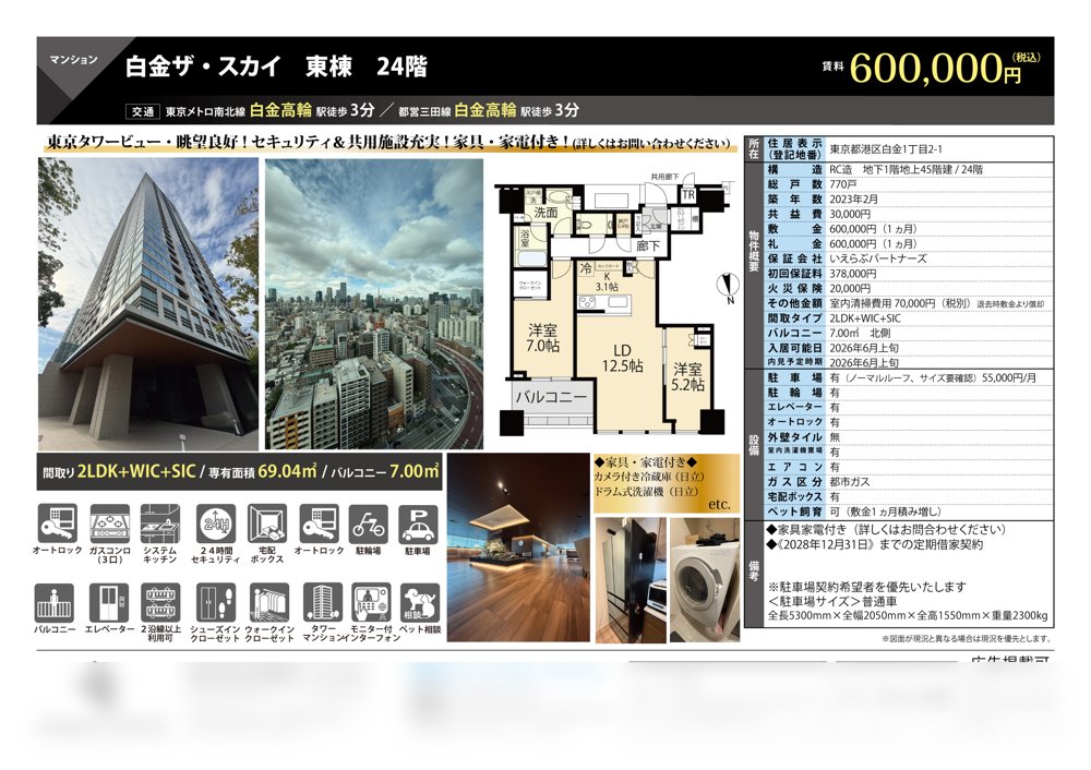 白金ザ・スカイ 東棟 2420